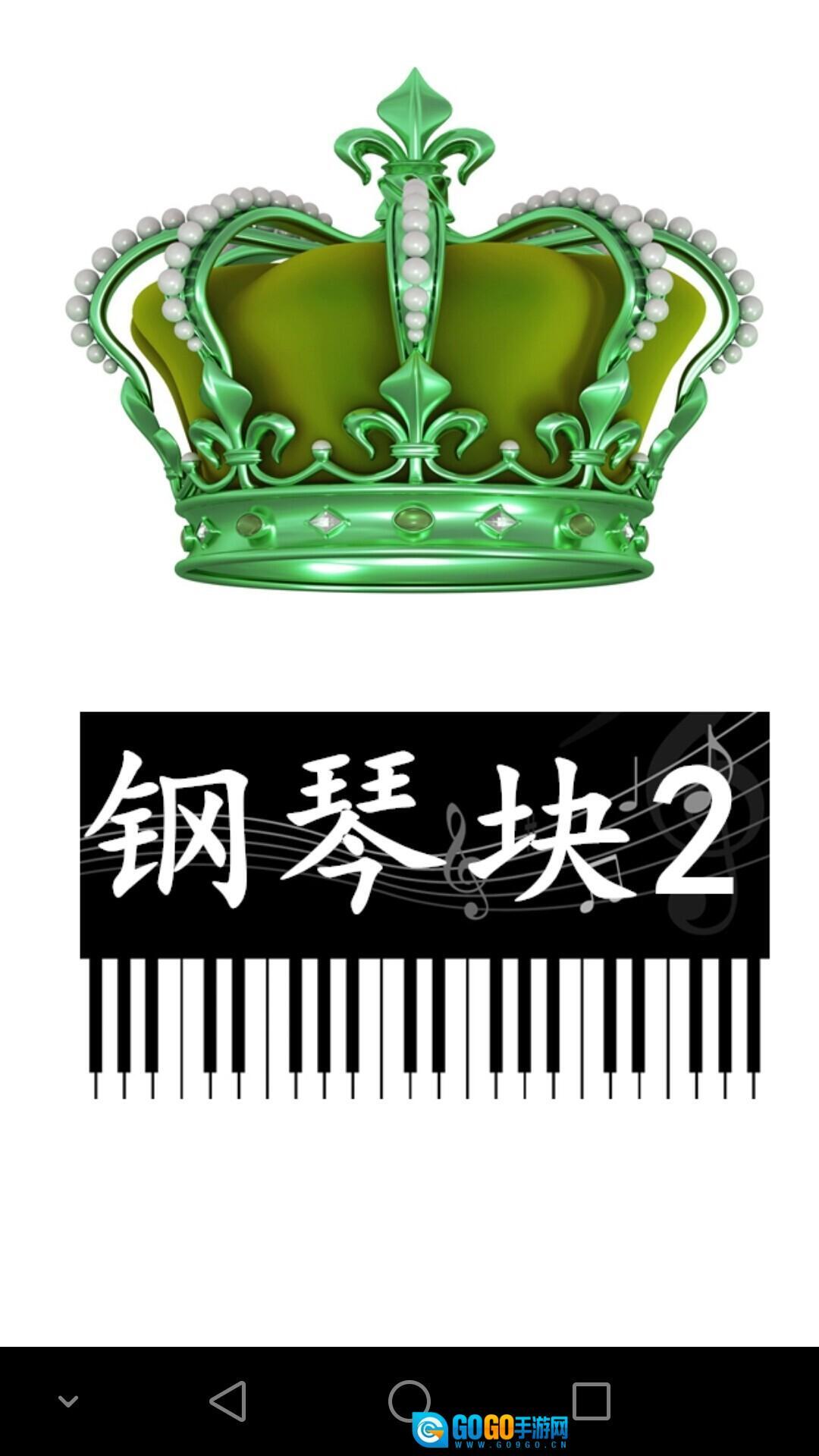 钢琴块2手机版图4