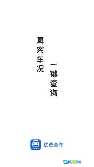 优选查车(1)