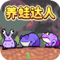 养蛙达人官方正版