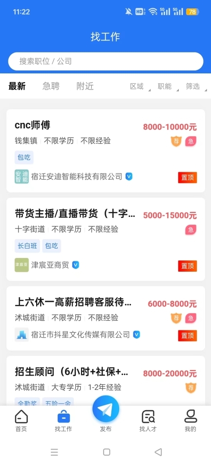 沭才网最新招聘信息平台图9