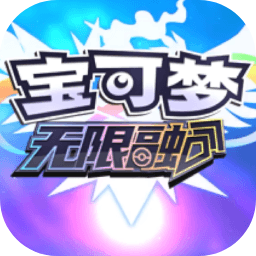 宝可梦无限融合手机版