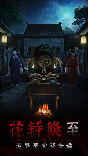 奉天白事铺手机版(4)