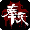 奉天白事铺手机版