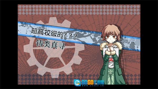 弹丸论破PHHD重制版图4