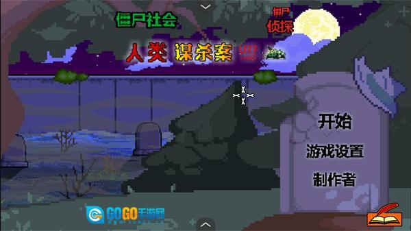 僵尸社会死侦探谋杀案图4