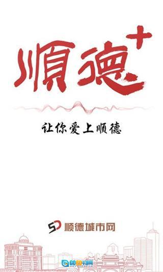 顺德Plus客户端图2