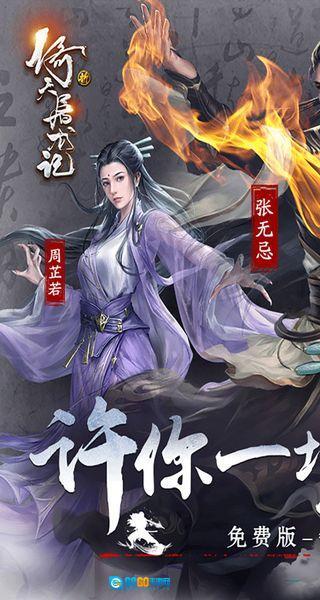 新倚天屠龙记图1