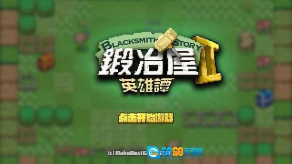 锻冶屋英雄谭2图3
