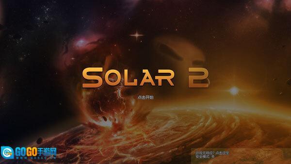 太阳系行星2中文完整版图1