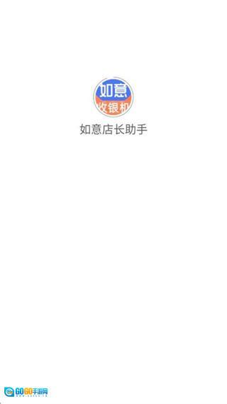 如意店长助手安卓版图1