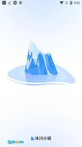 冰川小说书源导入图1