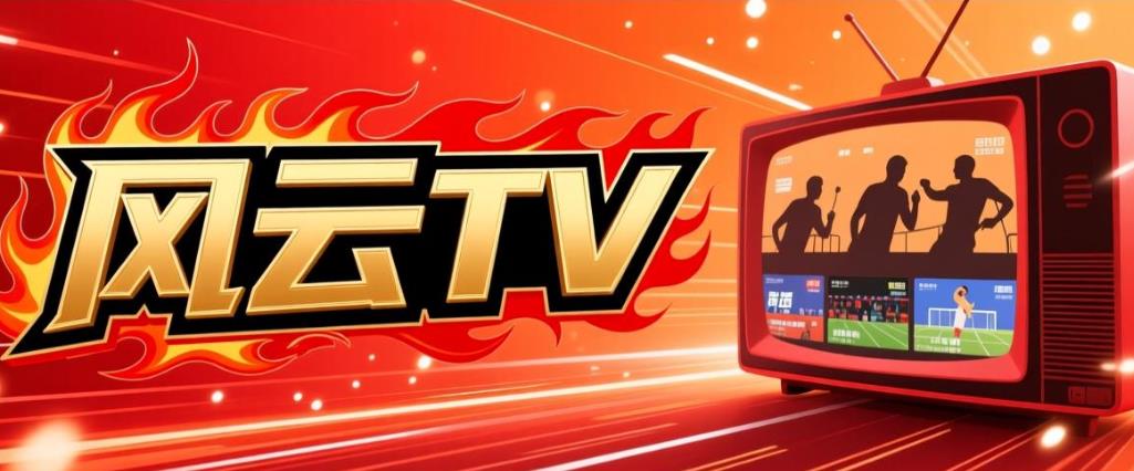 风云TV官方最新版下载-风云TV电视版下载-风云TV版本大全