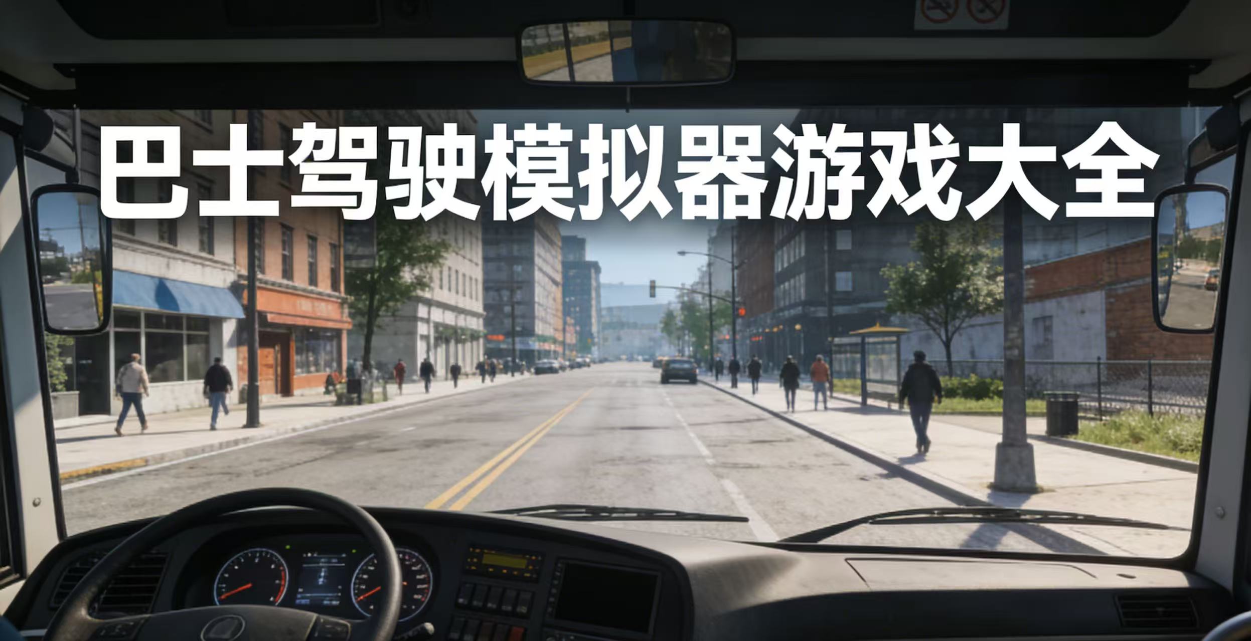 巴士驾驶模拟器游戏大全