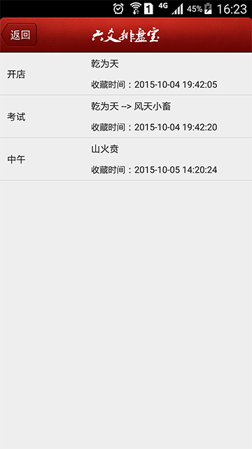 六爻排盘宝最新版本图1