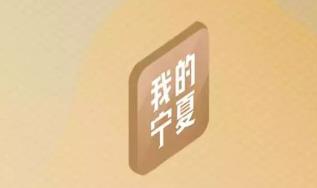 我的宁夏
