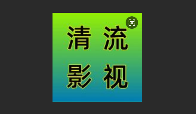 清流影视手机版-清流影视官方版-清流影视最新版下载