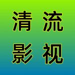 清流影视官方版