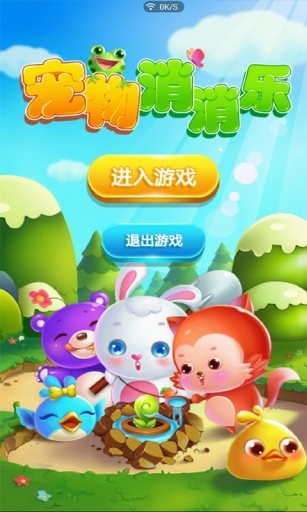 宠物消消乐红包版图4