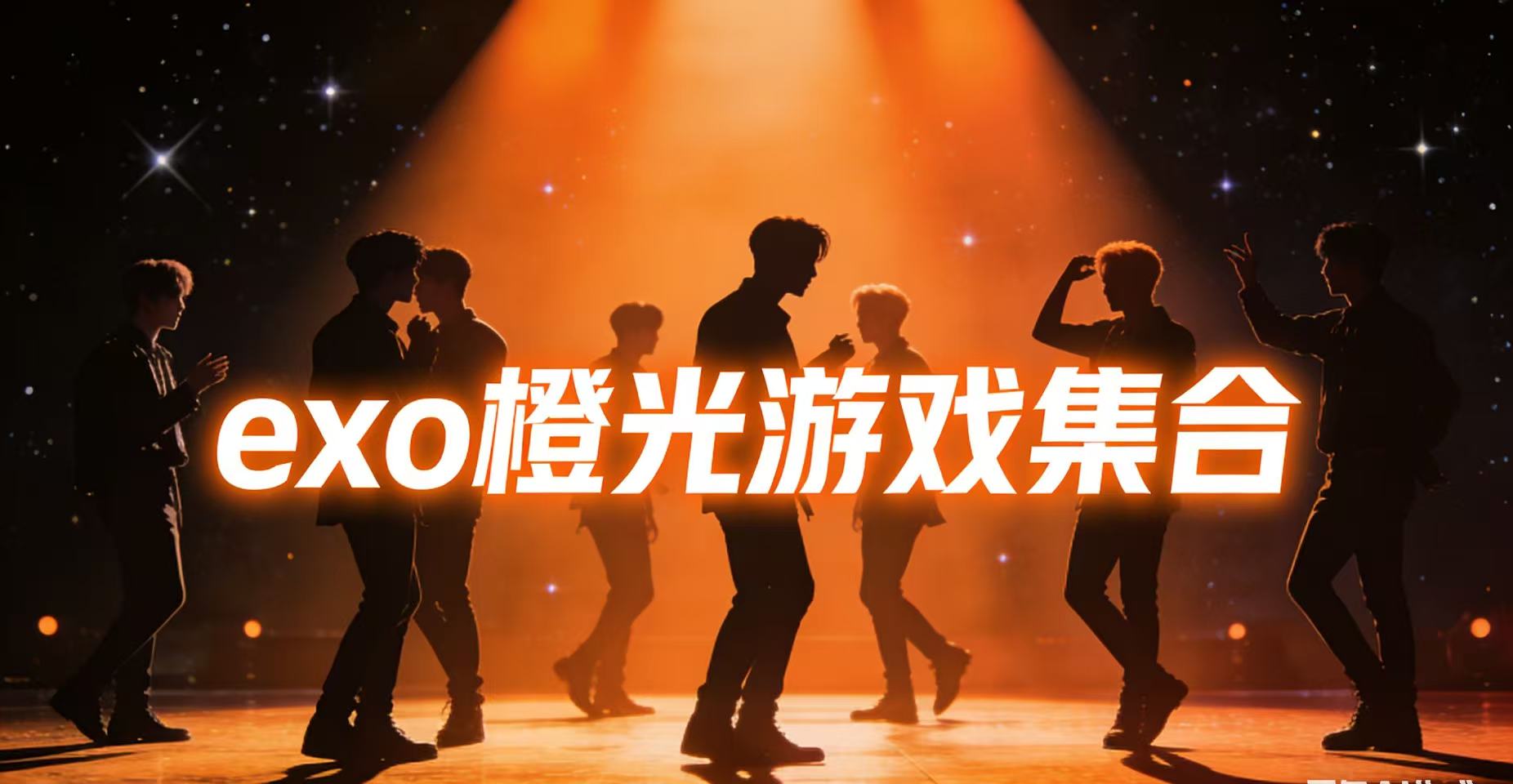 exo橙光游戏集合