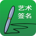 艺术签名设计手机版