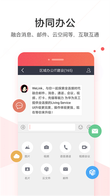 welink华为红色版图1