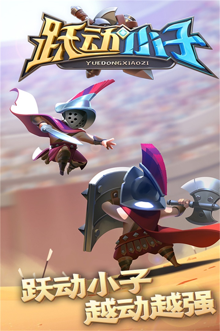 跃动小子官网版