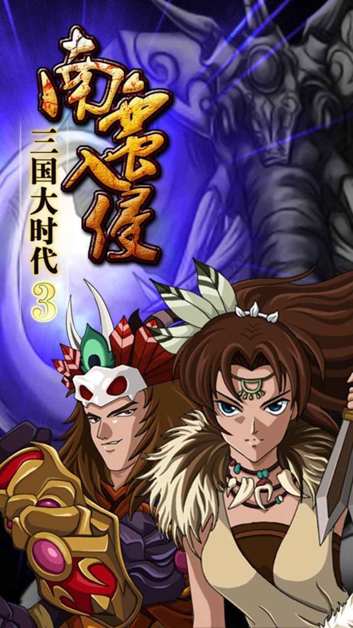 三国大时代3南蛮入侵官方正版图1
