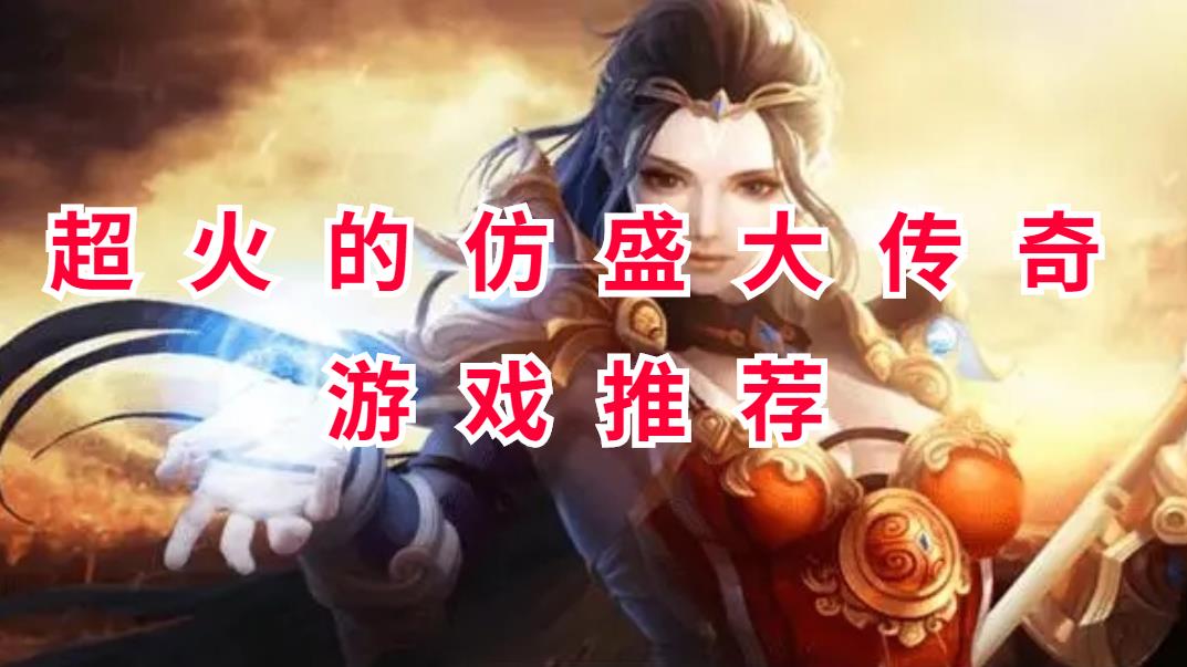 超火的仿盛大传奇游戏推荐