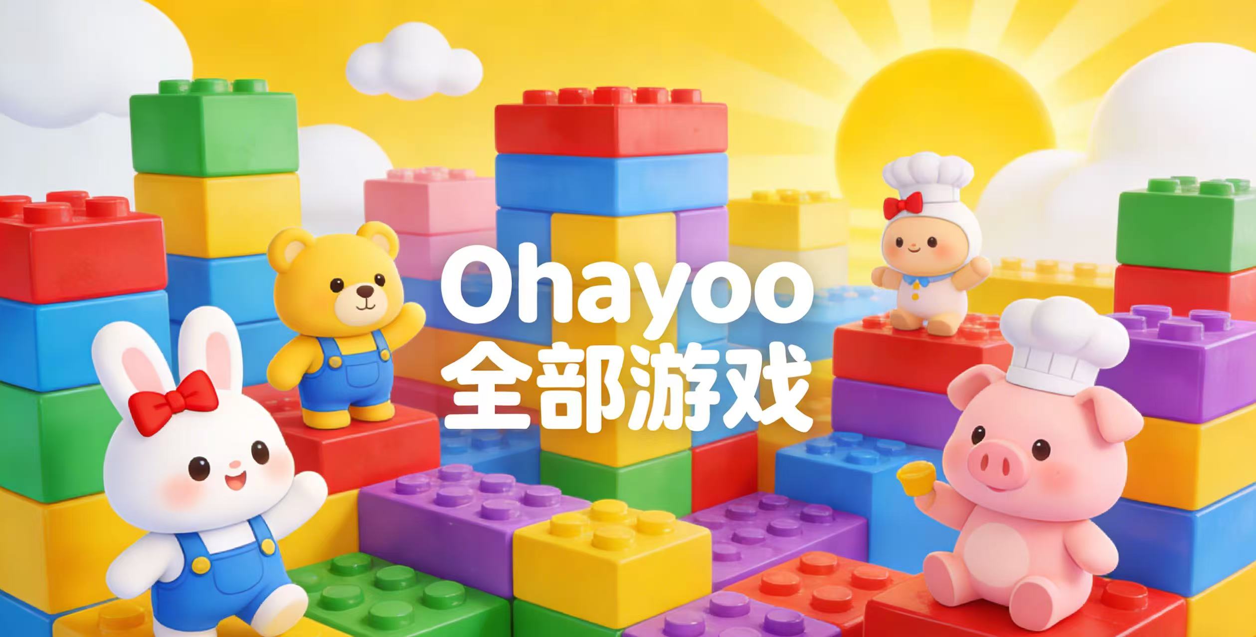 Ohayoo全部游戏