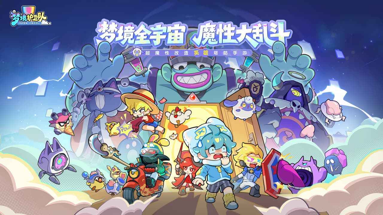 梦境护卫队手机版图1