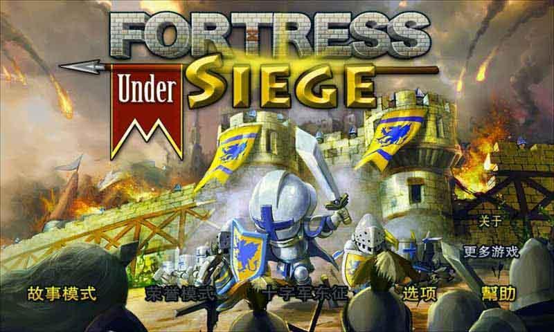 要塞围城魔改版截图4