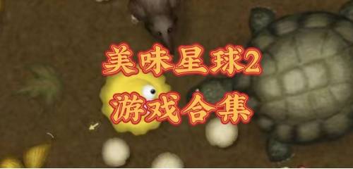 美味星球2版本大全-美味星球2鲨鱼版/中文版/解锁所有关卡版/官方版下载