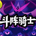 斗阵骑士官网版