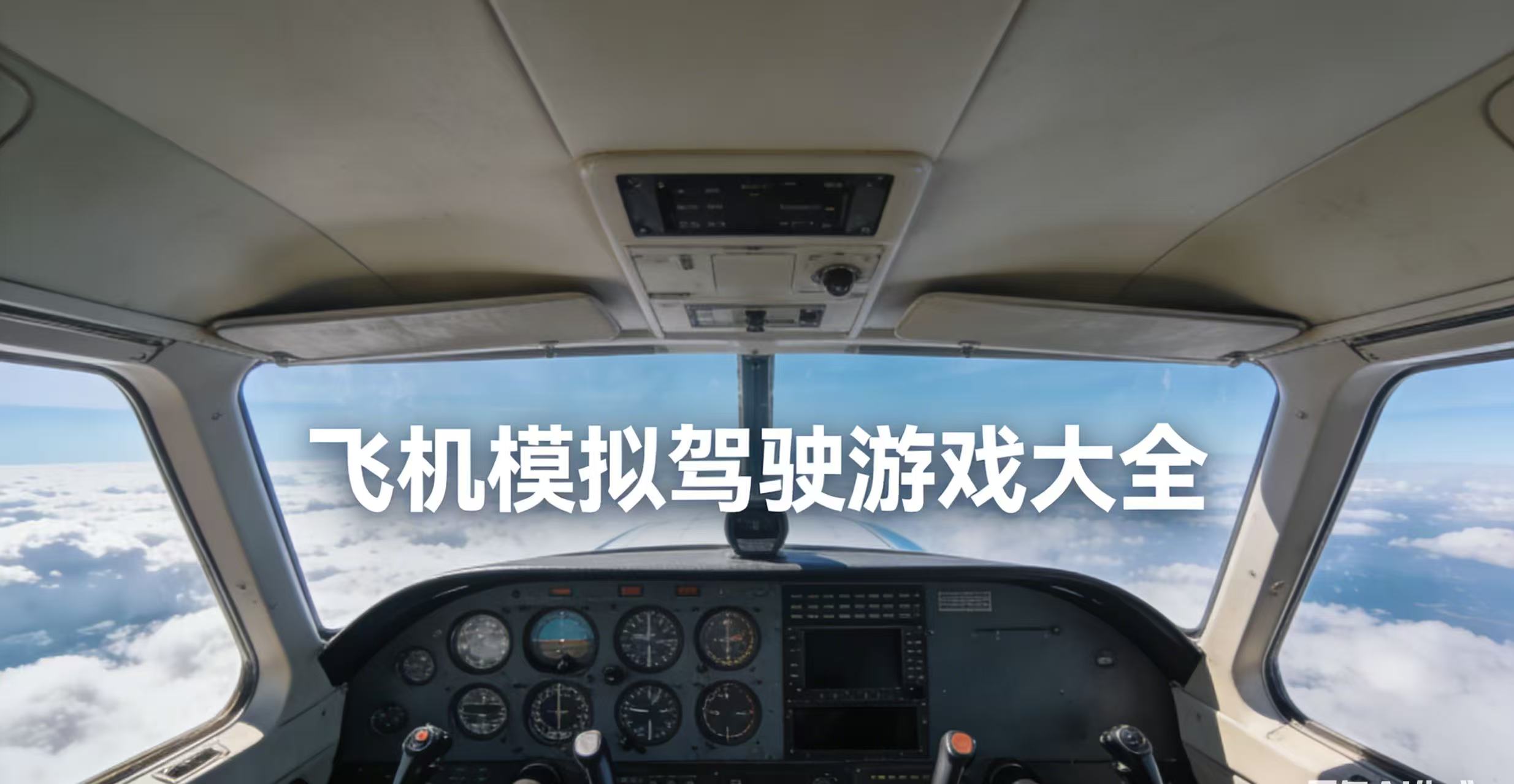 飞机模拟驾驶游戏大全