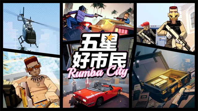 五星好市民正版图5