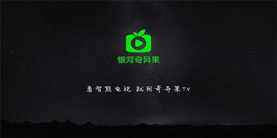 银河奇异果版本大全-银河奇异果电视版/手机版/正式版下载