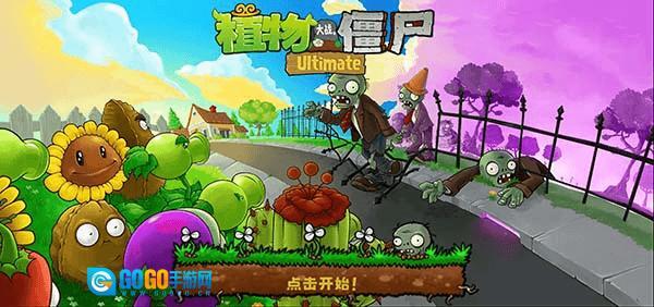 植物大战僵尸精华版图1