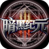 暗黑纪元官网版