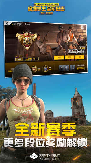 绝地求生全军出击手机版(3)