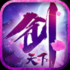 剑天下免费版