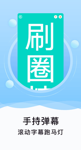 刷圈精灵手机版图4