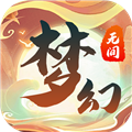 梦幻无间