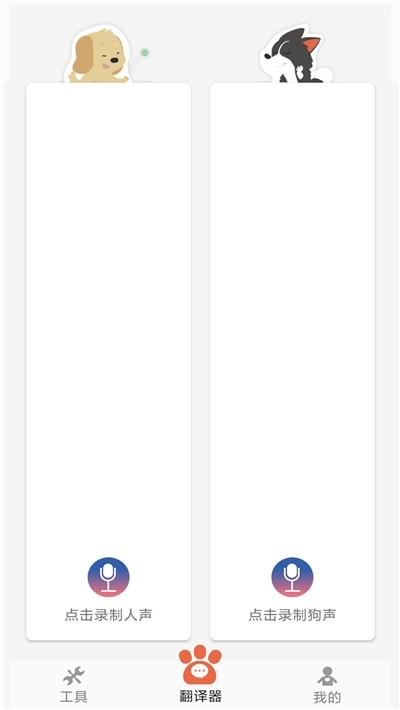 狗狗狗语翻译器手机版图2