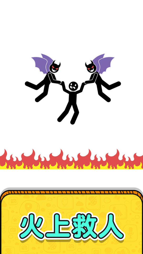 画线救救火柴人2游戏(4)