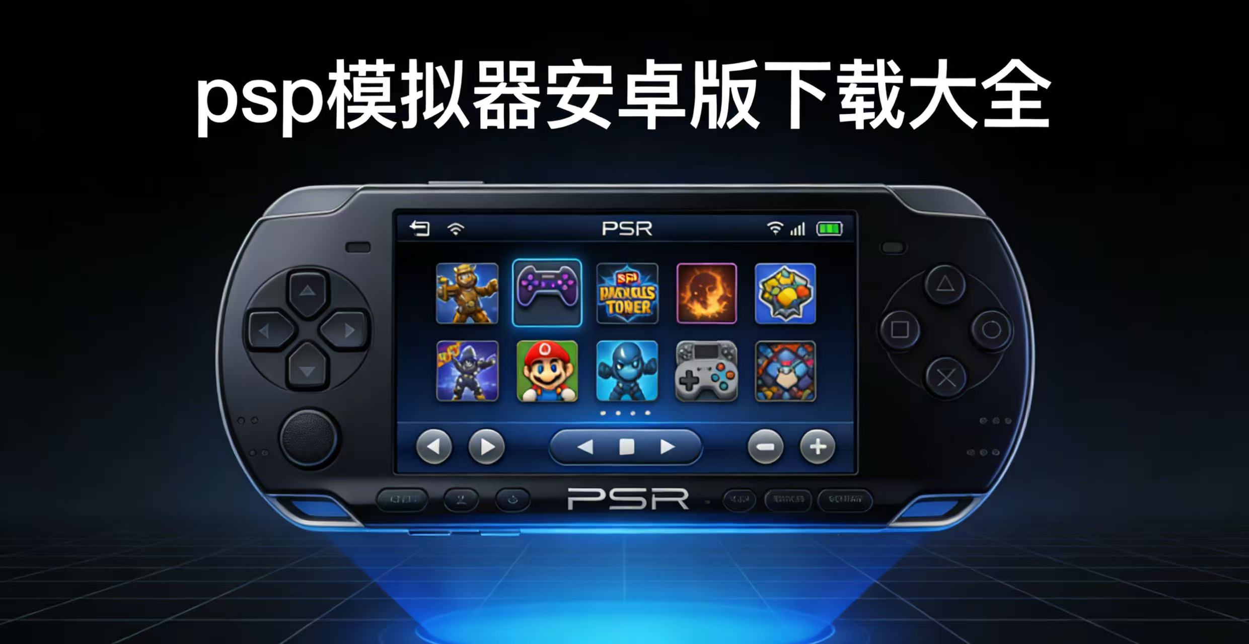 psp模拟器安卓版下载大全