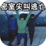 密室尖叫逃亡官方版