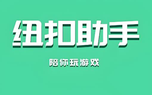 纽扣助手全部版本