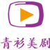 青衫美剧官方版
