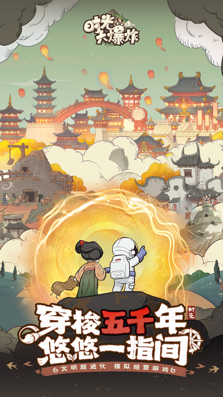 时光大爆炸官方版