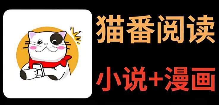 猫番阅读app版本大全